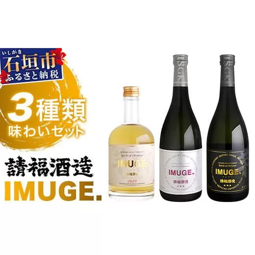 「琉球庶民が愛した幻の自家製酒」 琉球スピリッツ IMUGE.(イムゲー) 3種類味わいセット 【 沖縄 石垣 琉球 甘藷 かんしょ 黒糖 スピリッツ 幻 飲み比べ セット 】 AK-44