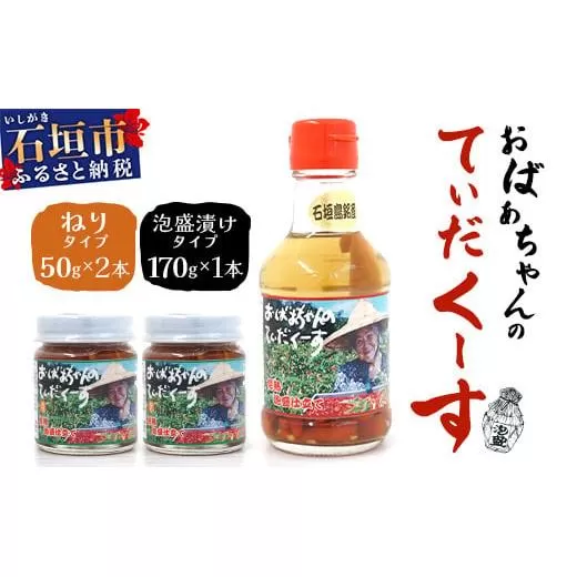 おばあちゃんの”てぃだくーす”（ねりタイプ）＆（泡盛漬けタイプ）完熟、泡盛仕立て調味料【 沖縄 石垣島 自社農園 天然 スパイス 辛い 泡盛 調味料 】YZ-3