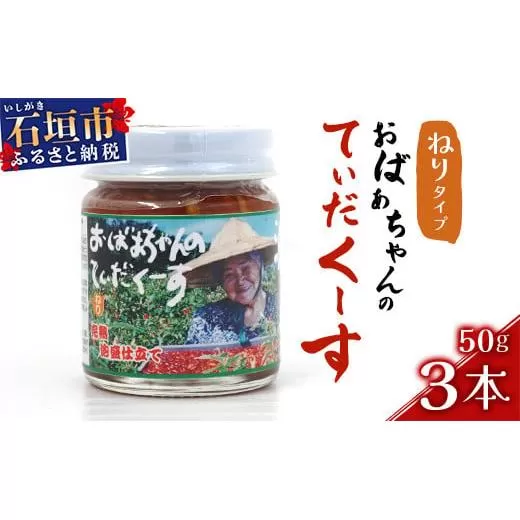 おばあちゃんの”てぃだくーす” (ねりタイプ) 完熟、泡盛仕立て 調味料【 沖縄 石垣島 自社農園 天然 スパイス 辛い 泡盛 調味料 】YZ-2