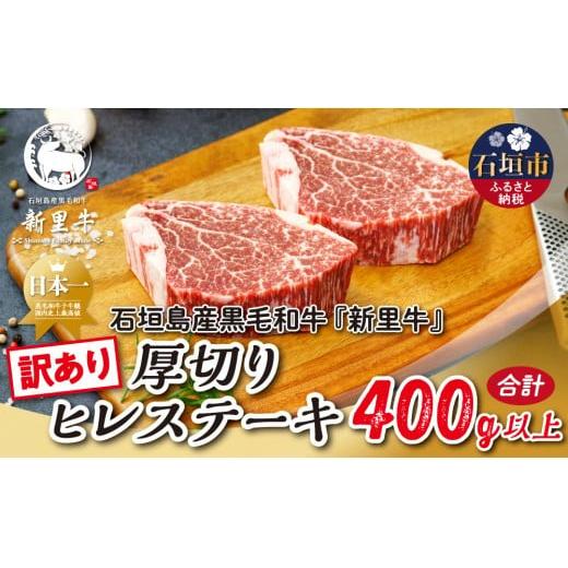 石垣島産 黒毛和牛 新里牛 厚切りヒレステーキ（訳あり・形がふぞろい・不定貫）（200g～250g×2）合計400g以上 ステーキ 焼肉 バーベキュー SZ-30