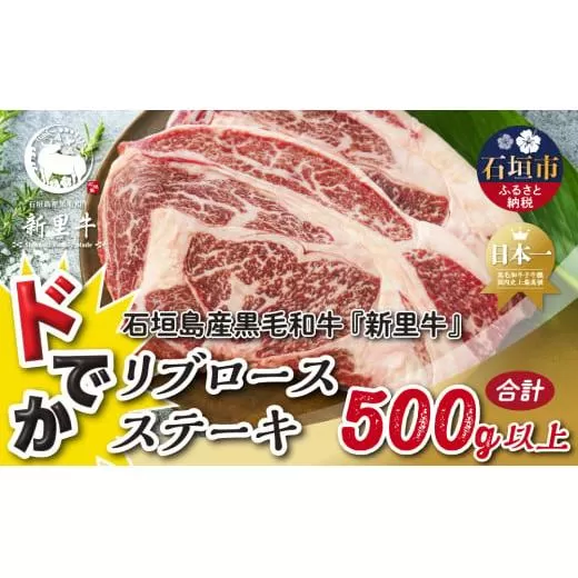 石垣島産 黒毛和牛 新里牛 どデカリブロースステーキ（不定貫200～300g×2）合計500g以上 ステーキ 焼肉 バーベキュー SZ-33