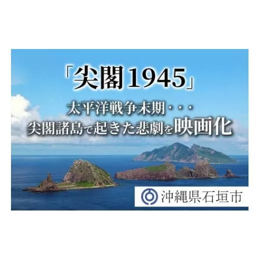 【返礼品なし】太平洋戦争末期、尖閣諸島で起きた悲劇 人々を救ったのは、真水をたたえた日本の領土『尖閣1945』映画化プロジェクト の為の寄附(1,000,000円)GCF-8