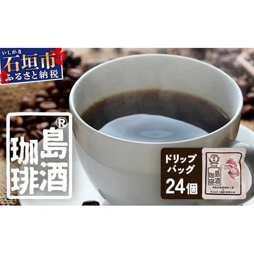 島酒珈琲ドリップバッグ 24個入り【 沖縄 石垣島 珈琲 コーヒー 焙煎 自家焙煎 直火焙煎 ドリップバッグ 多嘉良珈琲焙煎工房 】TR-2