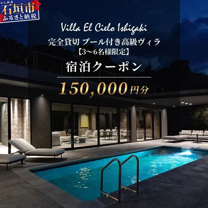 Villa el cielo Ishigaki ーLUNAー 完全貸切のプール付き高級ヴィラ 宿泊クーポン 150,000円分 3～6名様でのご利用限定【 沖縄県 石垣島 宿泊券 メール付与 リゾート ホテル ヴィラ 1棟貸切 南国 ツアー 旅 旅行 観光 】PC-6