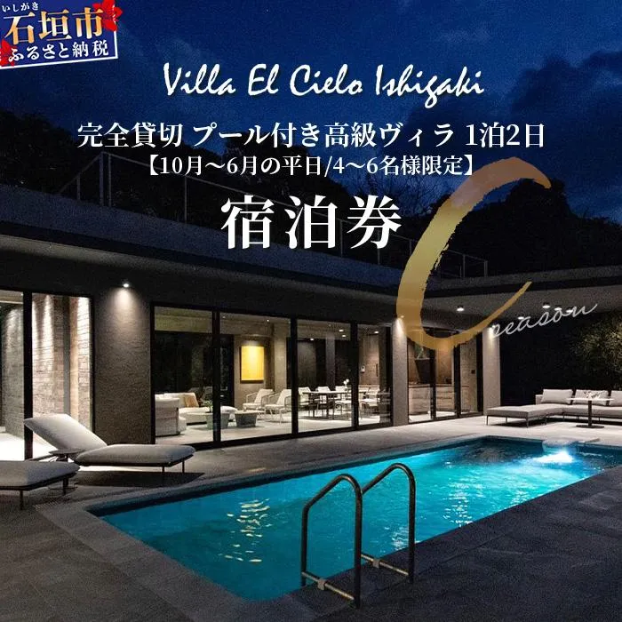 Villa el cielo Ishigaki ーLUNAー 完全貸切のプール付き高級ヴィラ 4～6名様でのご宿泊限定 10月～6月の平日 (Cシーズン) 1泊宿泊券【 沖縄県 石垣島 宿泊券 メール付与 リゾート ホテル ヴィラ 1棟貸切 南国 ツアー 旅 旅行 観光 】PC-3