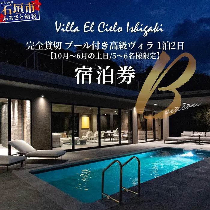 Villa el cielo Ishigaki ーLUNAー 完全貸切のプール付き高級ヴィラ 5～6名様でのご宿泊限定 10月～6月の土日 (Bシーズン) 1泊宿泊券【 沖縄県 石垣島 宿泊券 メール付与 リゾート ホテル ヴィラ 1棟貸切 南国 ツアー 旅 旅行 観光 】PC-2