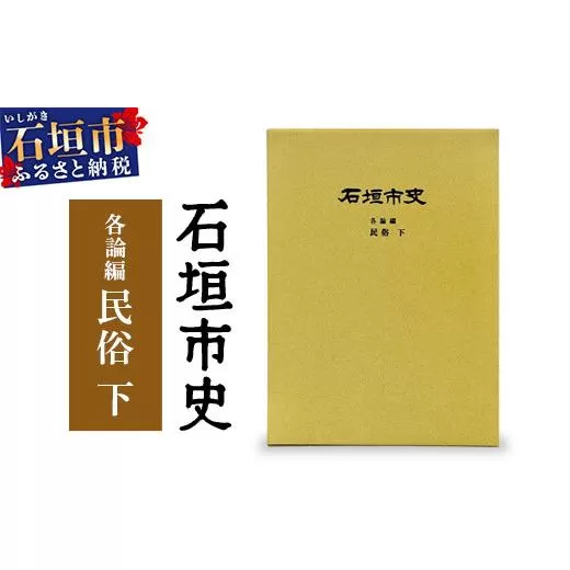 石垣市史 各論編・民俗 下　KY-12