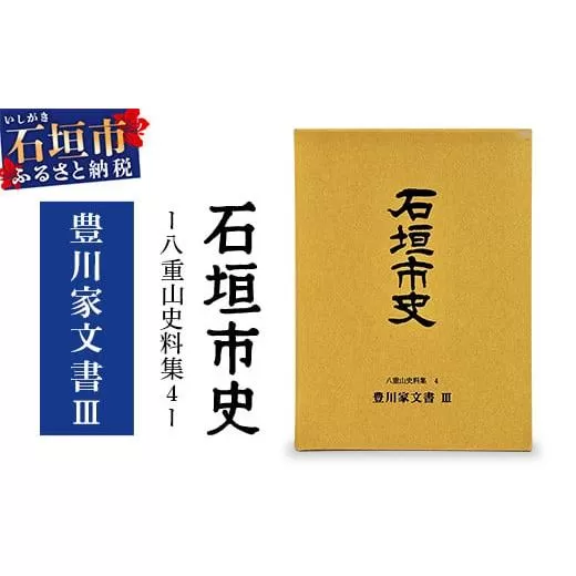 石垣市史 八重山史料集４ 豊川家文書Ⅲ　KY-10