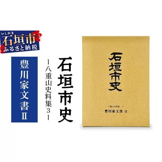 石垣市史 八重山史料集3 豊川家文書Ⅱ KY-9