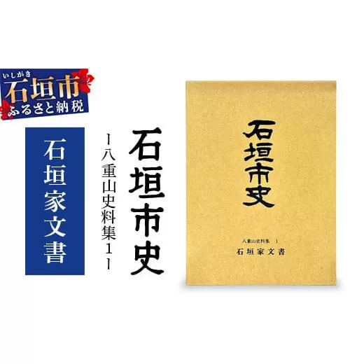 石垣市史　八重山史料集1 石垣家文書　KY-7