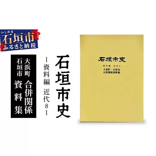 石垣市史　資料編・近代８　大浜町・石垣市合併関係資料集 KY-6