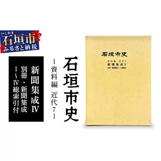 石垣市史資料編・近代7 新聞集成Ⅳ・総索引　KY-5