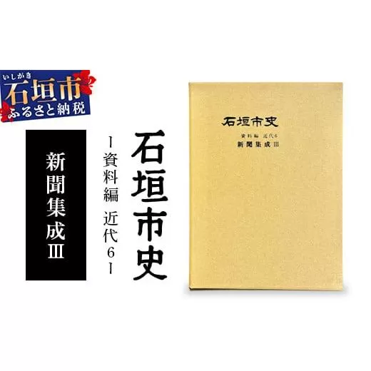 石垣市史　資料編・ 近代６ 新聞集成Ⅲ KY-4