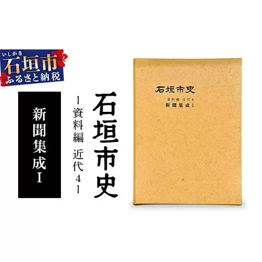 石垣市史　資料編 近代４ 新聞集成Ⅰ KY-2
