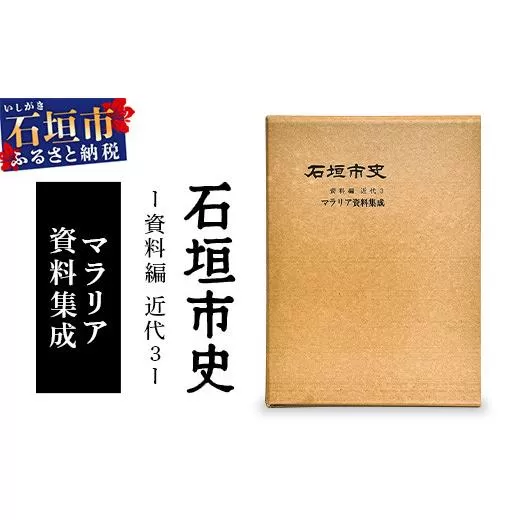 石垣市史　資料編 近代３ マラリア資料集成 KY-1
