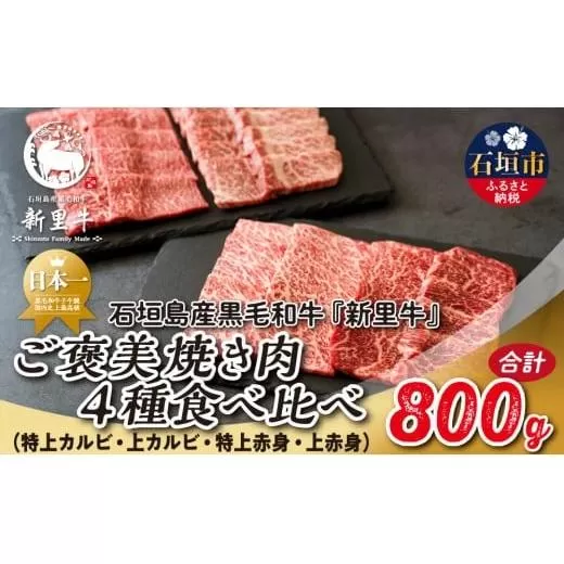 石垣島産 黒毛和牛 新里牛 ご褒美焼き肉4種食べ比べ 特上カルビ・上カルビ・特上赤身・上赤身 合計800g SZ-72