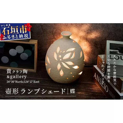 壺形ランプシェード (蝶) [クリアガラス電球付属]【 沖縄 石垣 工芸 インテリア 電気 ランプ シェード 蝶 】TC-9