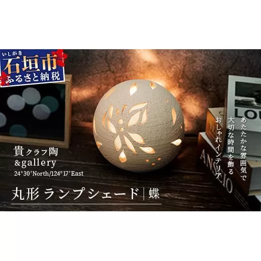 丸形ランプシェード (蝶) [クリアガラス電球付属]【 沖縄 石垣 工芸 インテリア 電気 ランプ シェード 蝶 】TC-8