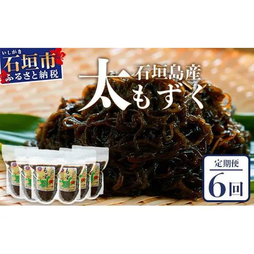 【石垣島産もずく定期便6回】2か月に1回『500g×6パック』を計6回お届けします!【 沖縄県 石垣市 養殖 水雲 海藻 もずく フコイダン 塩もずく 太もずく 沖縄もずく 定期便 定期配送 】SI-100