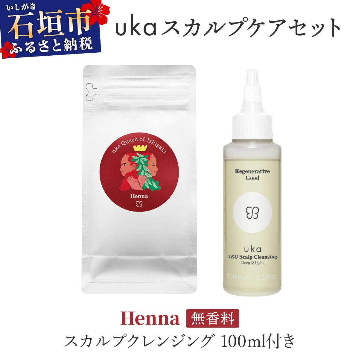 ＜石垣島産ヘナ使用＞ uka スカルプケアセット Henna (無香料) スカルプクレンジング 100ml付き KU-007_HO