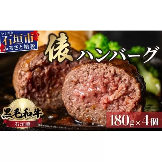 極厚!!肉汁溢れる 石垣島産《黒毛和牛100%》俵ハンバーグ 180g×4個  |和牛 牛肉 冷凍 ハンバーグ 人気 おすすめ 国産 国産牛 小分け 八重山食肉センター YC-8