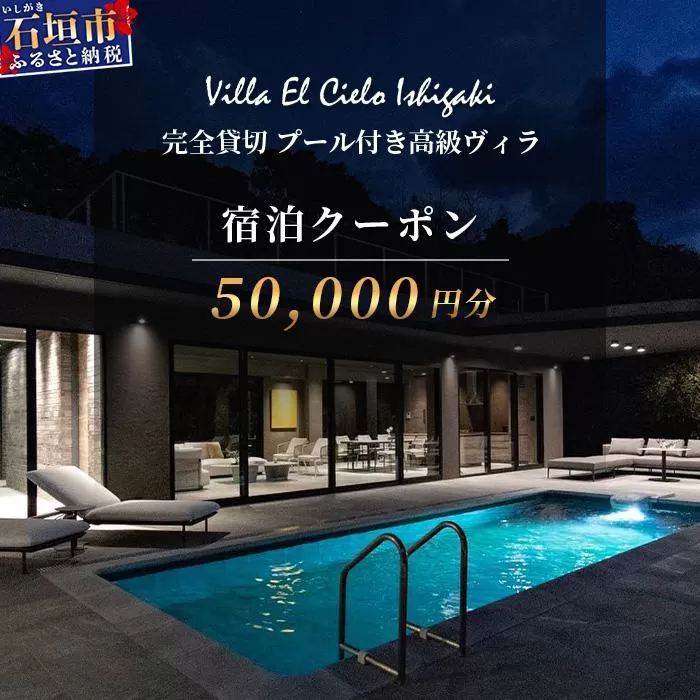 Villa el cielo Ishigaki ーLUNAー 完全貸切のプール付き高級ヴィラ 宿泊クーポン 50,000円分【 沖縄県 石垣島 宿泊券 メール付与 リゾート ホテル ヴィラ 1棟貸切 南国 ツアー 旅 旅行 観光 】PC-4