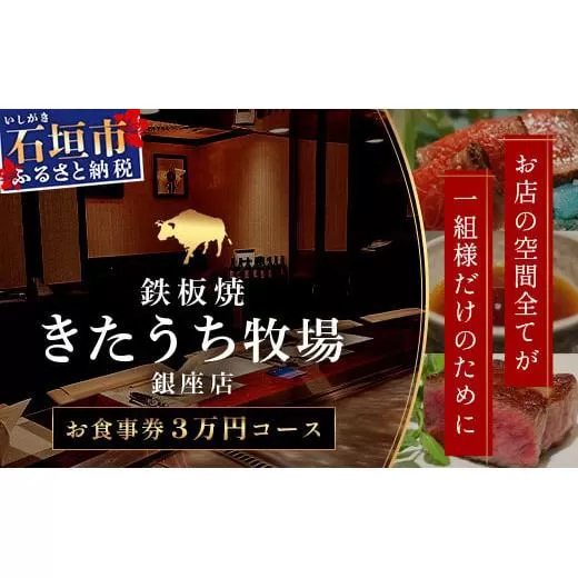 鉄板焼 石垣島きたうち牧場 銀座店お食事券 ≪石垣市ふるさと納税返礼品3万円コース1名様分≫【 沖縄 石垣 きたうち牧場 プレミアム ビーフ 和牛 牛肉 コース 鉄板焼 お食事券 チケット 銀座 】AM-31