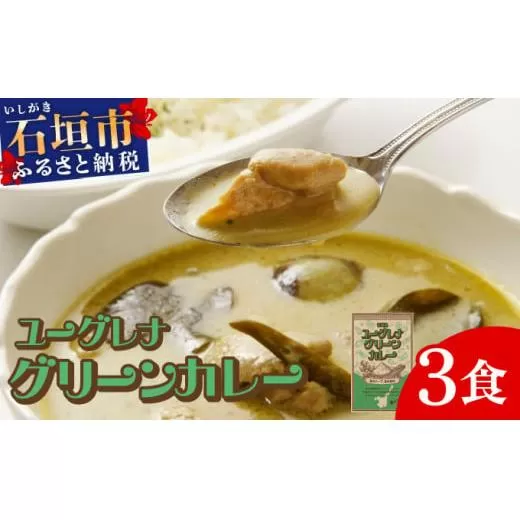 石垣島 ユーグレナグリーンカレー 3袋(200g×3) | 石垣島名物 カレー 長命草 レトルト 人気 便利 グリーンカレー curry 鶏もも なす たけのこ KB-189