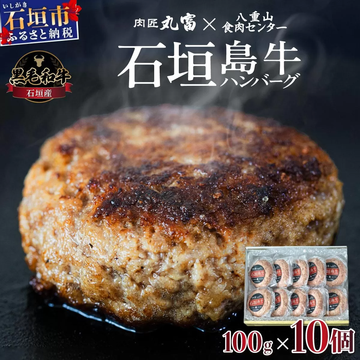 行列のできる 肉匠丸富からお届け‼︎《黒毛和牛》石垣島 島牛ハンバーグ 100g×10個  |和牛 牛肉 冷凍 ハンバーグ 人気 おすすめ 国産 国産牛 小分け 八重山食肉センター 黒毛和牛専門店 肉匠丸富 YC-7