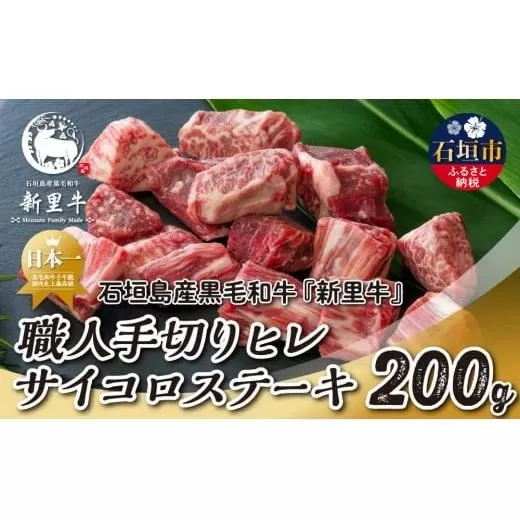 石垣島産 黒毛和牛 新里牛 職人手切りヒレサイコロステーキ（200g×1）200g SZ-32