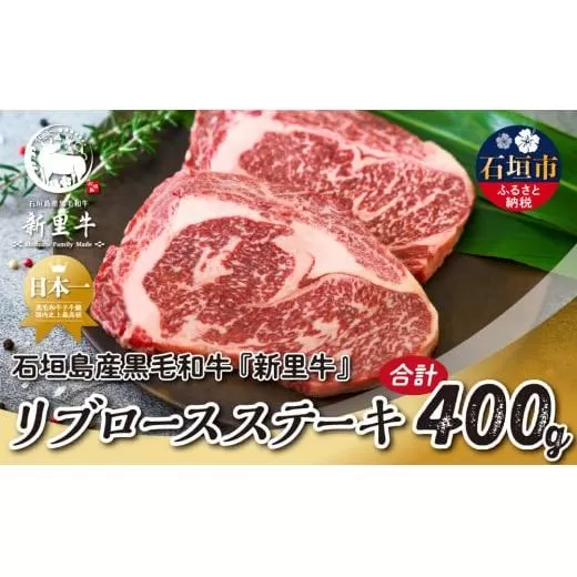石垣島産 黒毛和牛 新里牛 リブロースステーキ（200g×2）合計400g SZ-29