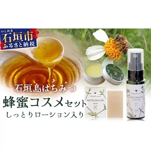 石垣島はちみつ 蜂蜜コスメお試しセット（保湿ケア）【 石垣島 石垣 沖縄 はちみつ ハチミツ ハニー 蜂蜜 コスメ 化粧品 化粧水 バーム 石鹸 しっとりローション 】HC-7