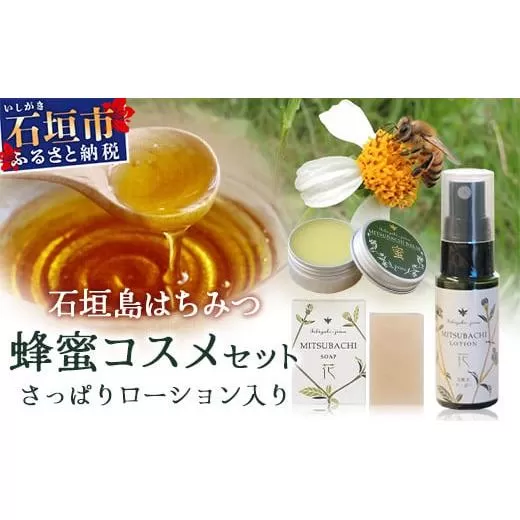 石垣島はちみつ 蜂蜜コスメお試しセット(日焼け後のケア)【 石垣島 石垣 沖縄 はちみつ ハチミツ ハニー 蜂蜜 コスメ 化粧品 化粧水 バーム 石鹸 さっぱりローション 】HC-6