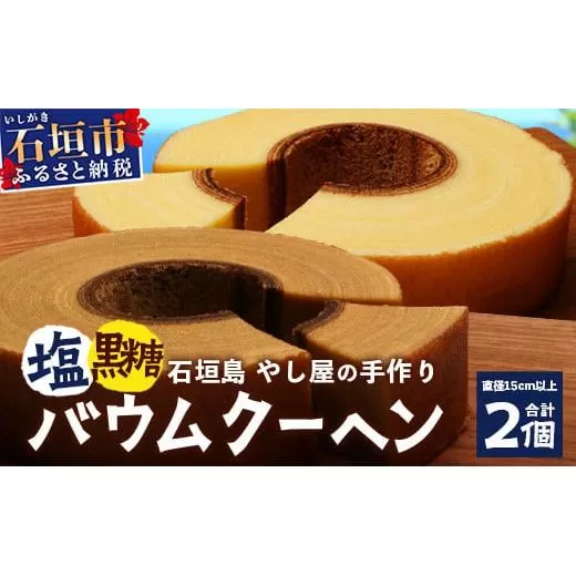 石垣島 やし屋手作り 石垣の塩バウムクーヘン×1箱 ＆ 黒糖バウムクーヘン×1箱（合計2箱）【 沖縄県 石垣市 石垣島 石垣の塩 菓子 バウムクーヘン さとうきび 黒糖 】YA-3