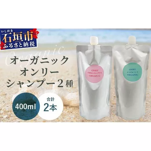 オーガニックオンリーシャンプー　月桃＆レモングラス、よもぎ＆ミント 2本セット（パウチタイプ） 【 美容 石鹸 オーガニック 無添加 】 OR-3
