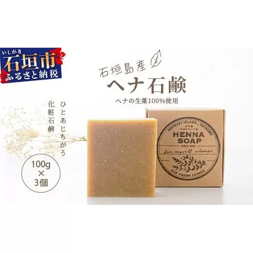 「石垣島産 ヘナ石鹸(大)100g×3個セット」【 美容 石鹸 オーガニック 無添加 】 NE-3