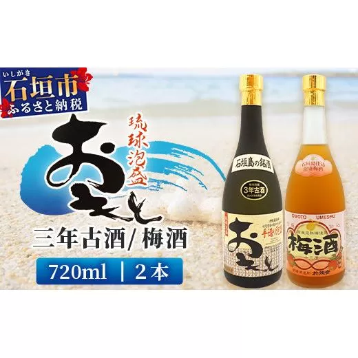 おもと3年古酒＆おもと梅酒セット 【沖縄県 石垣市 石垣島 酒 泡盛 梅酒 セット 】 TS-3