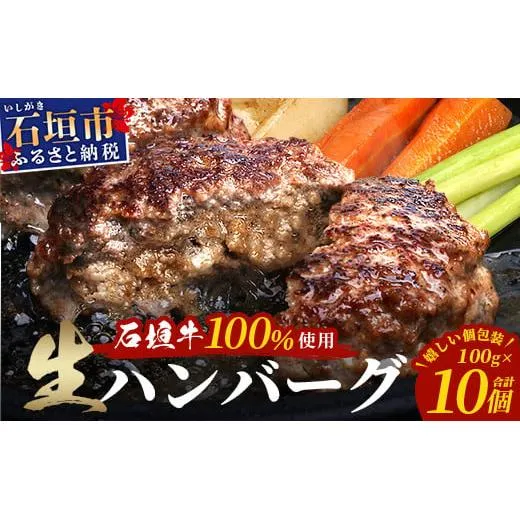 石垣牛100％ ハンバーグ　(100ｇ×10個)【化粧箱入り】｜国産 石垣牛100% 高級 黒毛和牛 ビーフ ハンバーグ詰め合わせ  ID-1