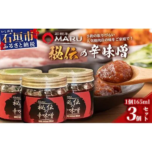予約の取りづらい焼き肉店!石垣牛MARU秘伝の辛味噌3個セット【 沖縄 石垣 焼き肉 辛味噌 味噌 ミソ 調味料 】IM-9