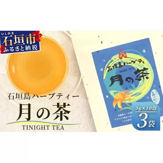 月の茶(4種類ブレンド)【 沖縄 石垣島 お茶 ハーブ ハーブティ レモングラス クワンソウ 】HR-3