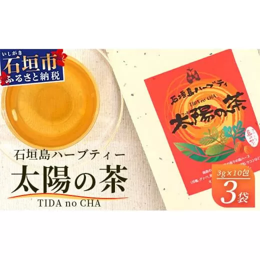 太陽の茶(12種類ブレンド)【 沖縄 石垣島 お茶 ハーブ ティー 無農薬 】HR-1