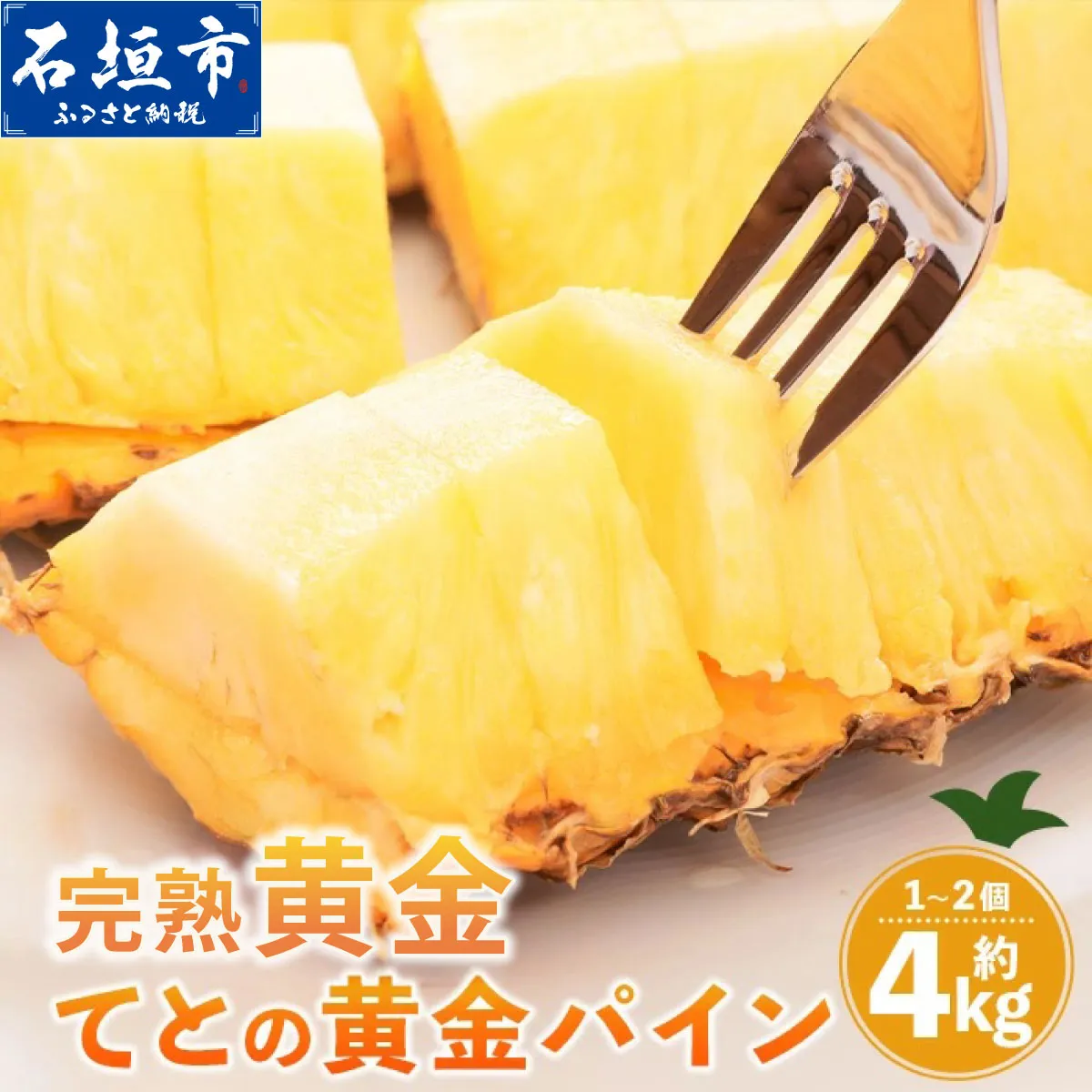 【先行予約】完熟黄金 てとの黄金パイン 大玉 約4kg | 沖縄 石垣 ゴールデン 黄金 パイン パイナップル 完熟 大玉 セット フルーツ デザート