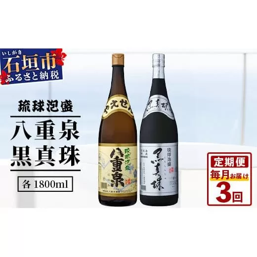 【3ヶ月定期便】｢八重泉＆黒真珠｣ 3ヶ月定期便 (各1800ml)｜沖縄県 石垣市 泡盛 酒 八重泉 古酒 新酒 黒麹 ブレンド 定期便 YS-32-1