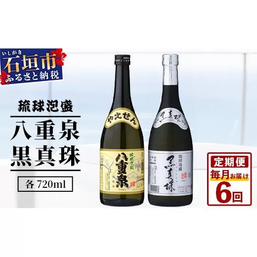 【6カ月定期便】｢八重泉＆黒真珠｣ 6ヶ月定期便 (各720ml)｜沖縄県 石垣市 泡盛 酒 八重泉 古酒 新酒 黒麹 ブレンド 定期便 YS-31-1