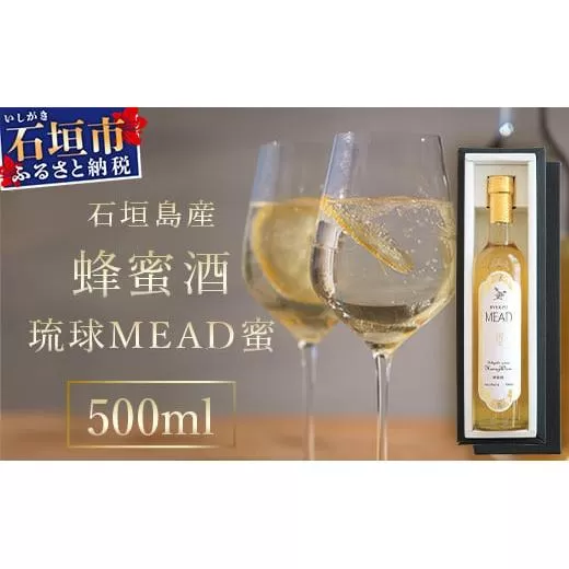 石垣島産 (人類最古のお酒) 蜂蜜酒『琉球ＭＥＡＤ蜜』500㎖×1本 【 石垣産 石垣 沖縄 お酒 酒 はちみつ酒 】HC-5