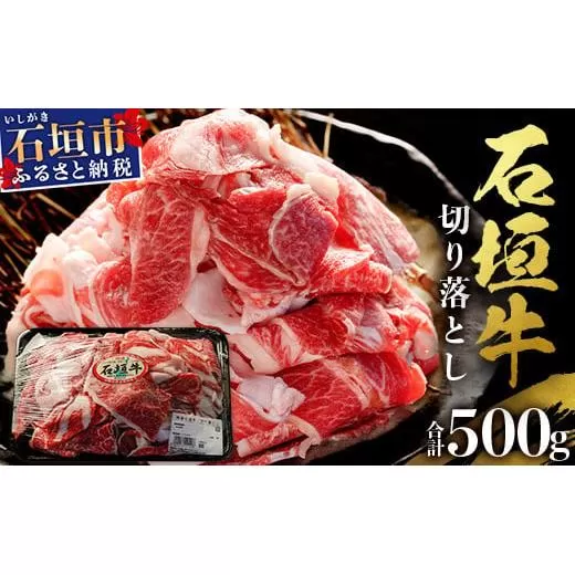 石垣牛・切り落とし 500g 冷凍便 | 沖縄県 石垣市 牛肉 お肉 切落し 小間切れ 牛小間切れ SI-88