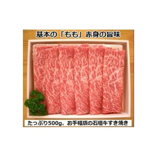石垣牛・すき焼き用もも 500g 冷凍便 | 沖縄県 石垣市 牛肉 お肉 すきやき スキヤキ 鍋 SI-84