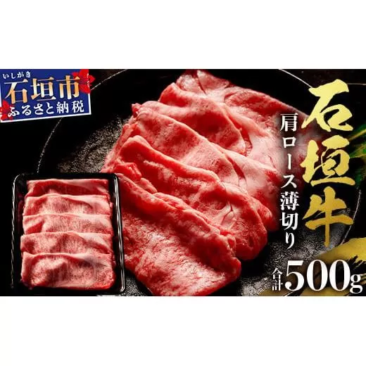 石垣牛・すき焼き用肩ロース 500g 冷凍便 | 沖縄県 石垣市 牛肉 お肉 すきやき スキヤキ 鍋 SI-83