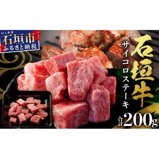 石垣牛・サイコロステーキ 約200g 冷凍便 | 沖縄県 石垣市 牛肉 お肉 ステーキ 石垣牛ステーキ SI-82