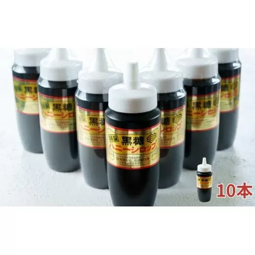 黒糖ハニーシロップ 500g入×10本・石垣島産【 沖縄県 石垣市 ソース シロップ トッピング スイーツ 黒糖 蜂蜜 はちみつ 黒蜜 ハニー お菓子 甘味 】SI-81